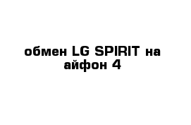 обмен LG SPIRIT на айфон 4 